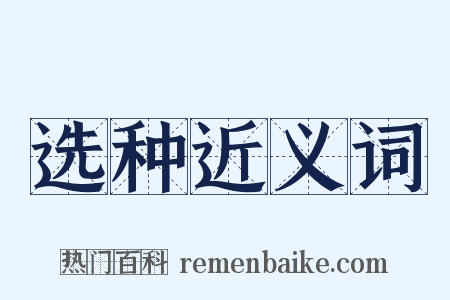 选种近义词是什么意思的图片